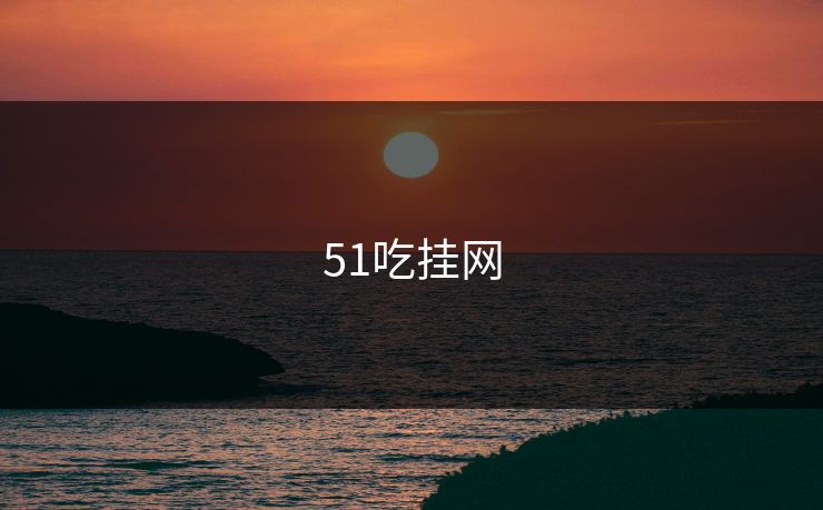 51吃挂网